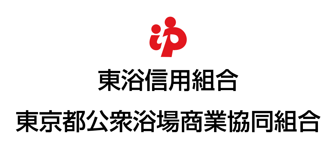 東浴信用組合/東京都公衆浴場商業協同組合